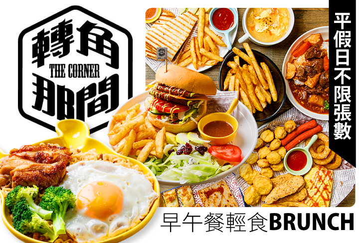 轉角那間早午餐輕食