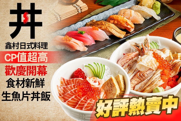 鑫村日式料理