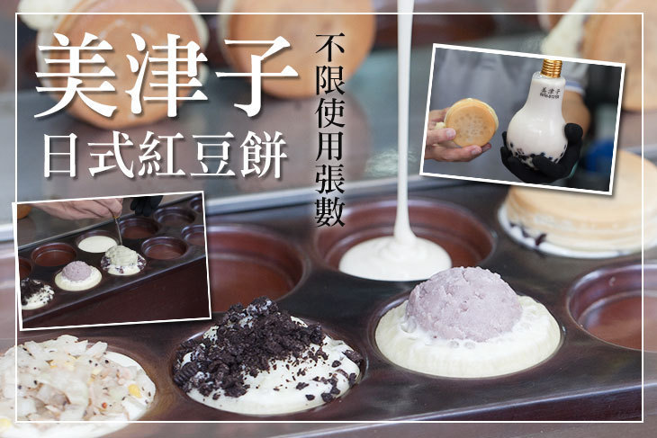美津子日式紅豆餅