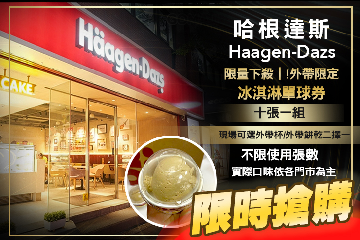 哈根達斯 Haagen-Dazs