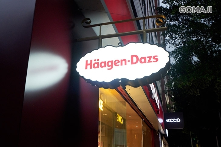 哈根達斯Haagen-Dazs