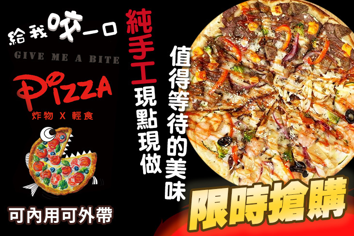 給我咬一口新式窯烤披薩