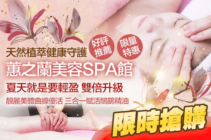 蕙之蘭美容SPA館