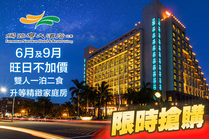 台東娜路彎大酒店