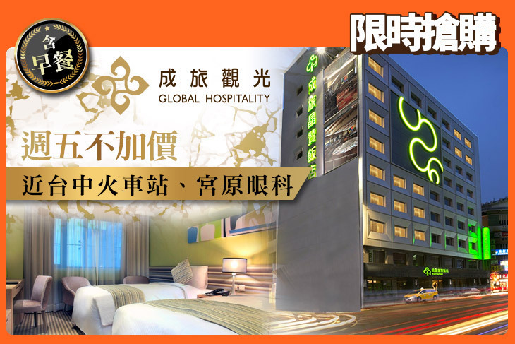 成旅晶贊飯店 台中民權 成旅晶贊飯店 台中民權