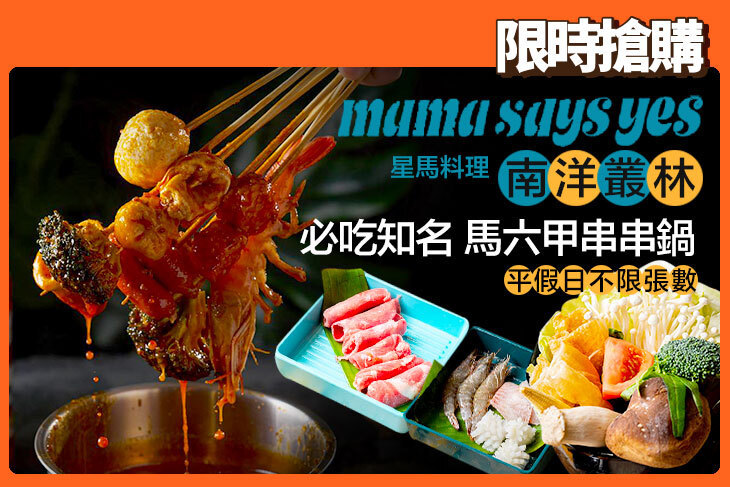 mama says yes南洋叢林(內湖店)