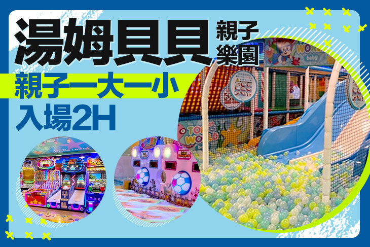 湯姆貝貝親子樂園(高雄大立店)