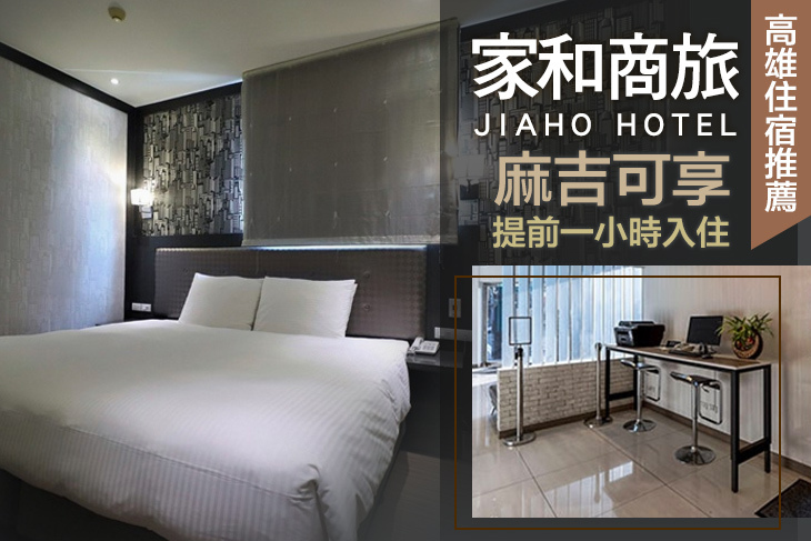 高雄-家和商旅