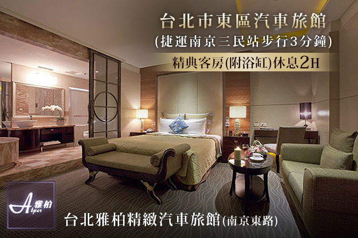 台北雅柏精緻汽車旅館