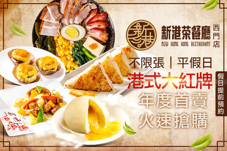 新港茶餐廳(西門店)