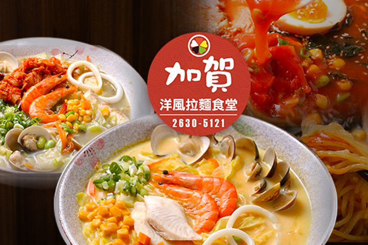 加賀洋風拉麵