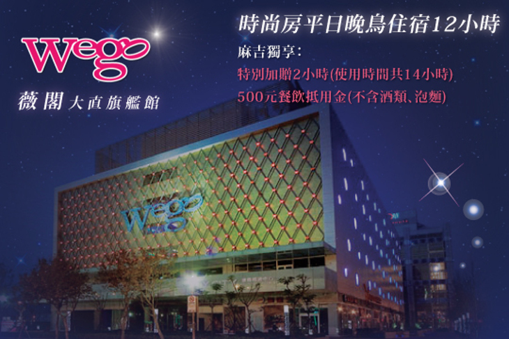 Wego薇閣(大直旗艦館)