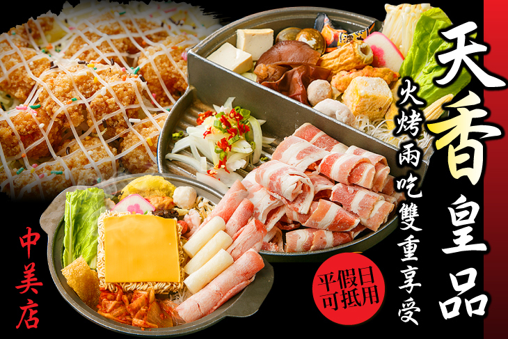 天香皇品(中美店)