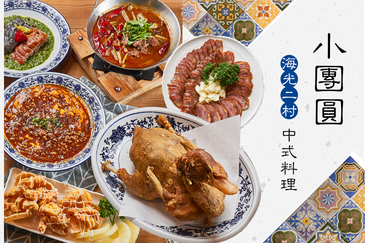 海光二村-小團圓中式料理