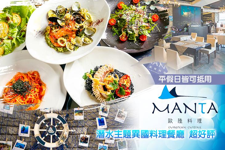 Manta 歐陸料理