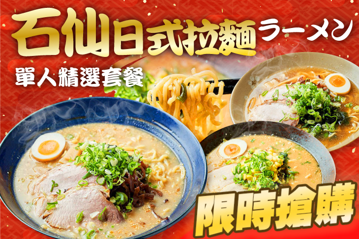 石仙日式拉麵