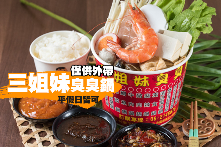 三姐妹臭臭鍋