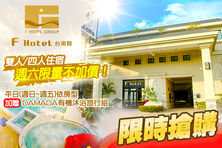F HOTEL 台南館