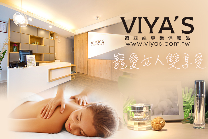 VIYA'S薇亞絲 VIYA'S薇亞絲
