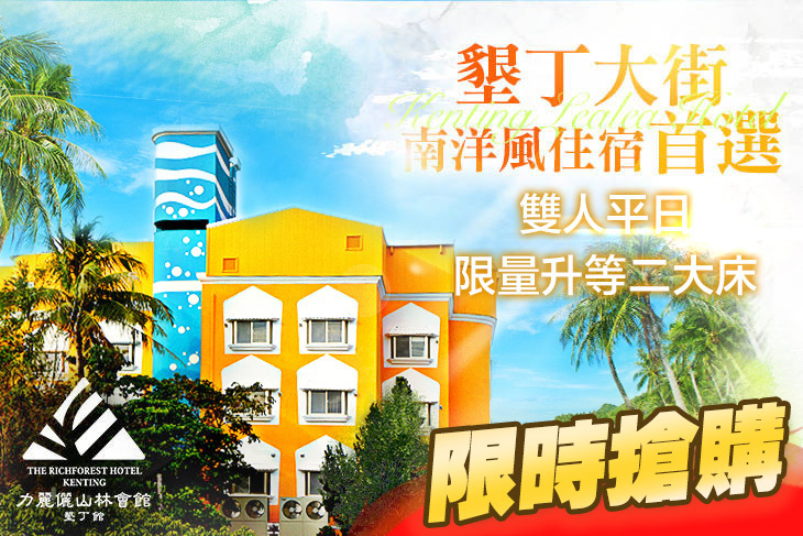 力麗儷山林會館-墾丁館