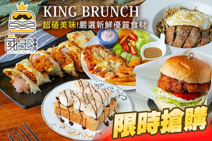 國王早午餐