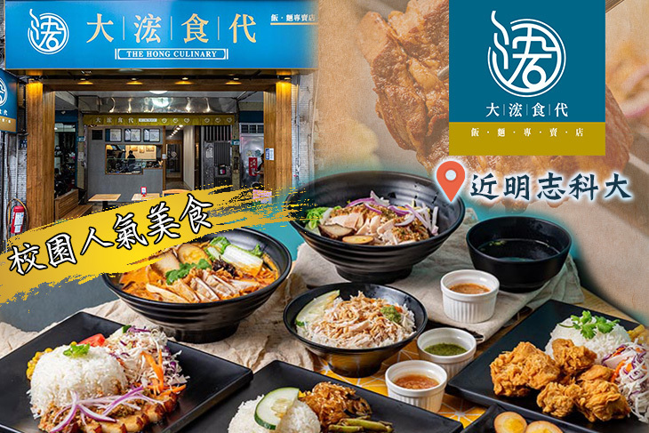 大浤食代-飯麵專賣店