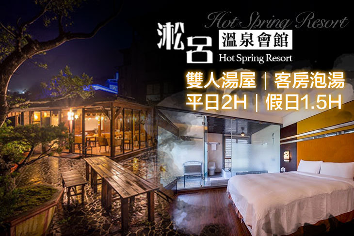 烏來-淞呂溫泉會館