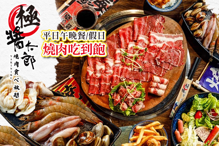 極醬太郎日式燒肉