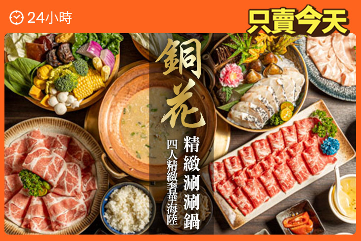 銅花精緻涮涮鍋