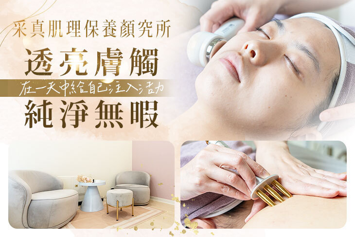采真肌理保養顏究所