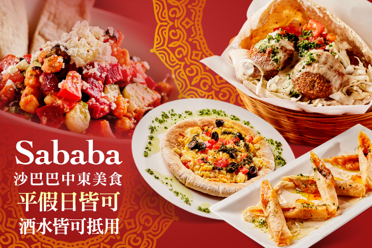 Sababa 沙巴巴中東美食
