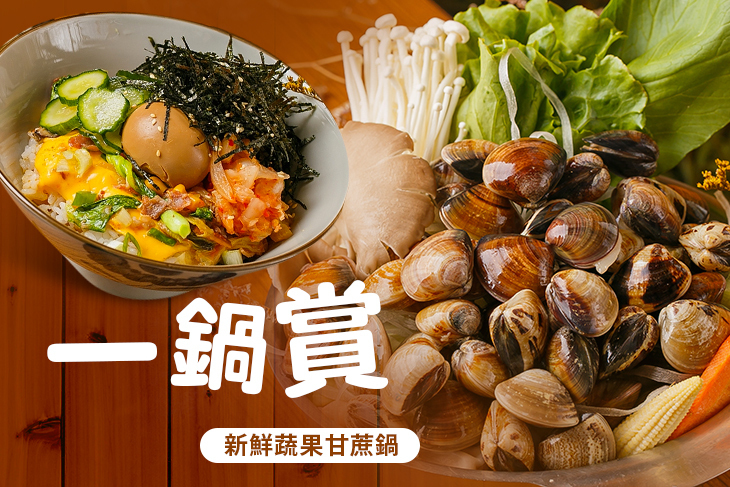 一鍋賞 新鮮蔬果甘蔗鍋