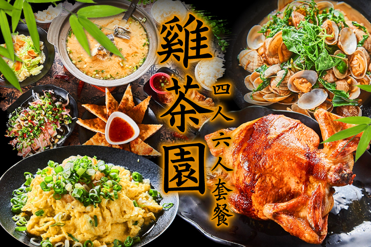 雞茶園