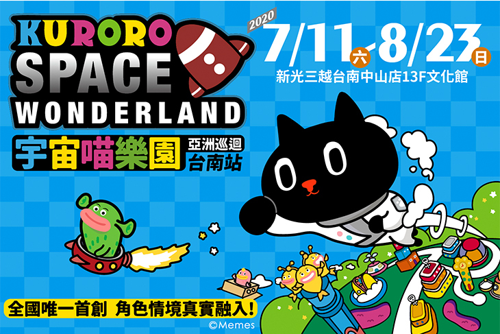 Kuroro宇宙喵樂園巡迴展(台南站)