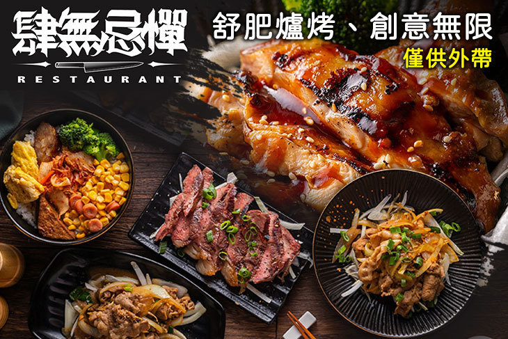 肆無忌憚創意料理 肆無忌憚創意料理