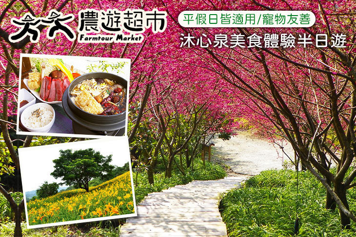 【夠麻吉X農遊超市】台中沐心泉休閒農場 【夠麻吉X農遊超市】台中沐心泉休閒農場