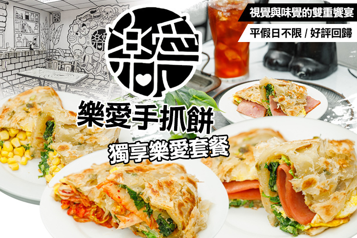 樂愛手抓餅