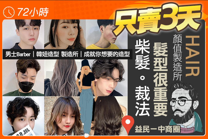 柴髮。裁法 Hair Design超值優惠方案| Gomaji 懂生活的好麻吉