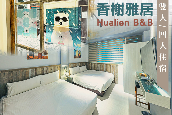 花蓮-香榭雅居民宿