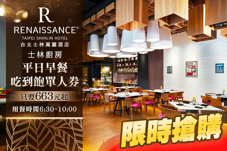 台北士林萬麗酒店-士林廚房