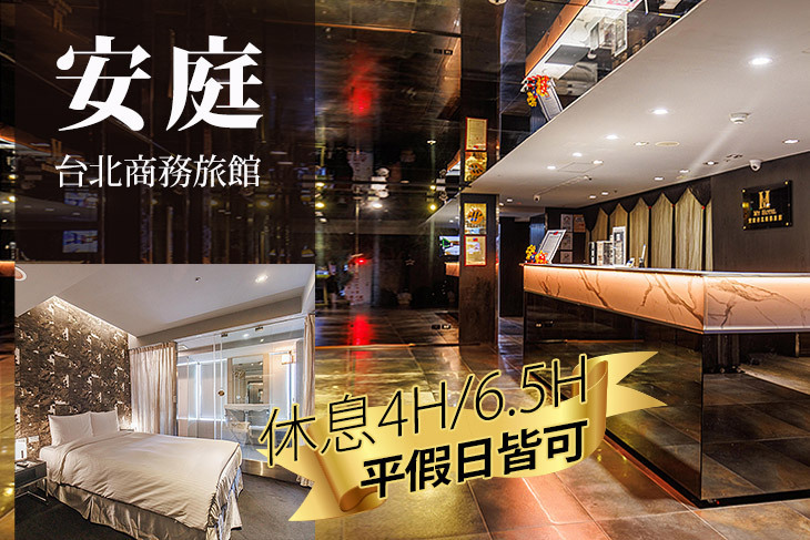 安庭台北商務旅館 安庭台北商務旅館