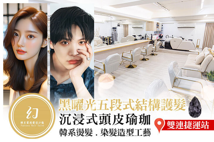 幻·韓系質感髮型沙龍 Fantasy Hair Salon