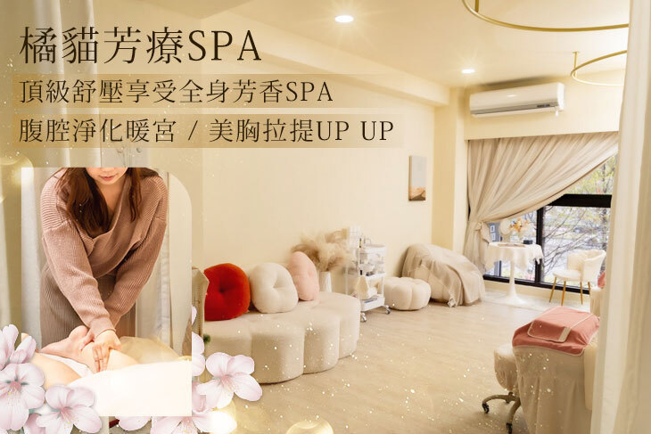 橘貓芳療Spa