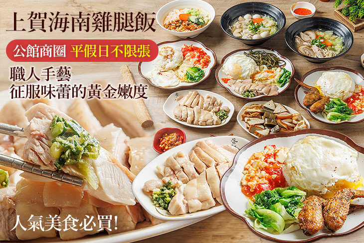 上賀海南雞腿飯