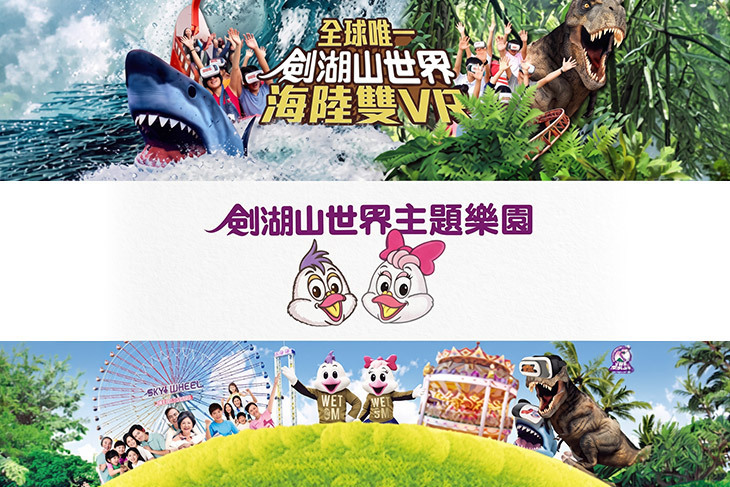 劍湖山世界主題樂園