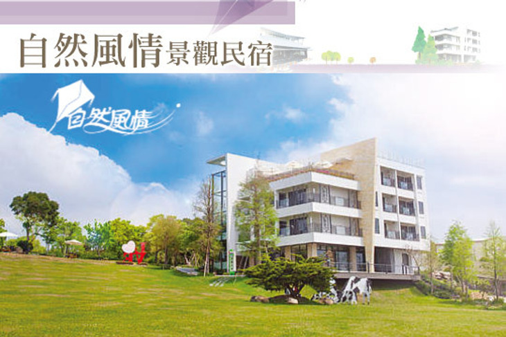 苗栗-自然風情景觀民宿