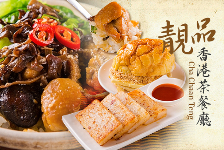 靚品香港茶餐廳