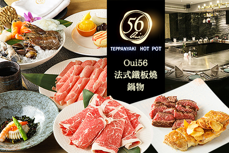Oui56法式鐵板燒．鍋物