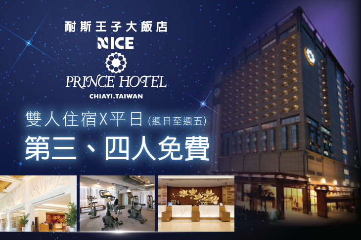 嘉義-耐斯王子大飯店