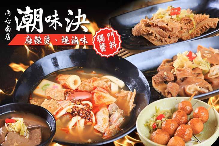 潮味決(向心南店)